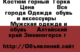 Костюм горный “Горка - 4“ › Цена ­ 5 300 - Все города Одежда, обувь и аксессуары » Мужская одежда и обувь   . Алтайский край,Змеиногорск г.